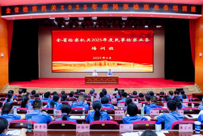 全省检察机关2025年度民事检察业务培训班举行