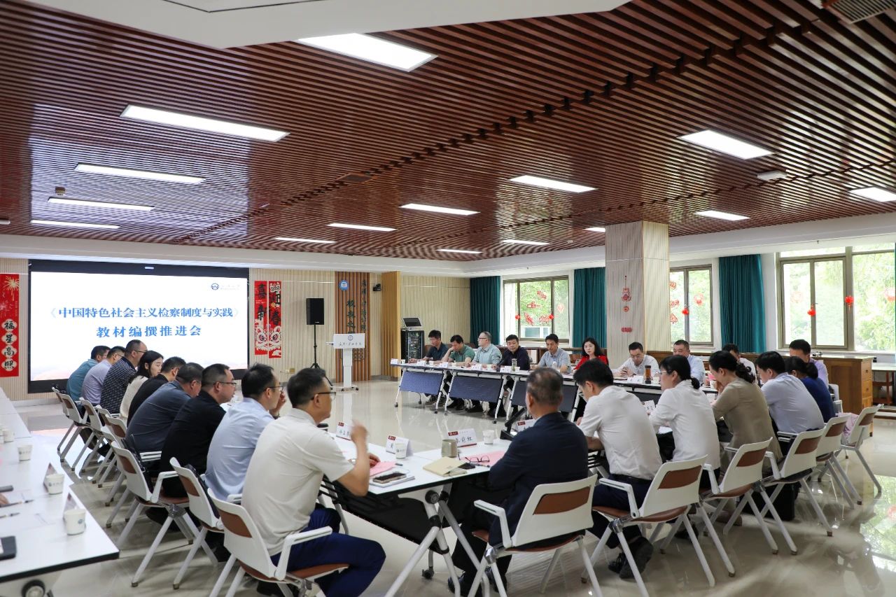 检校共商检察学科教材编撰