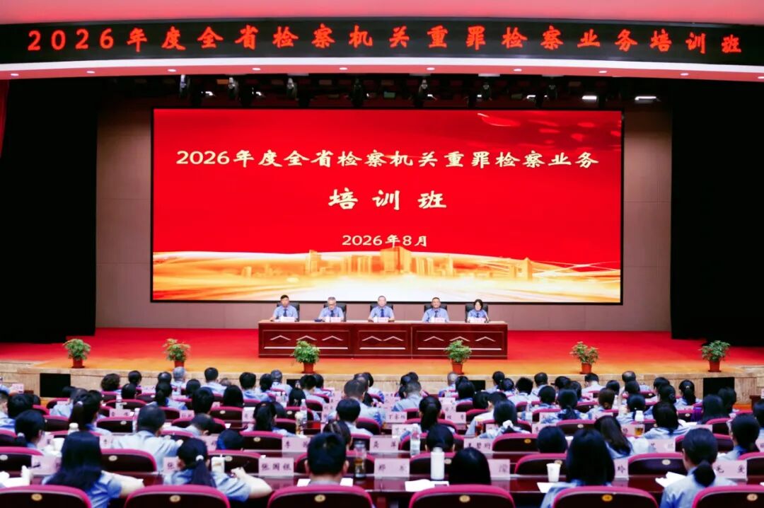 全省检察机关重罪检察业务培训班成功举办